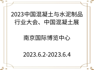 2023中國混凝土與水泥制品行業(yè)大會、中國混凝土展