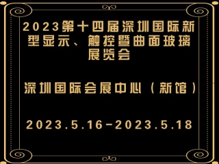 2023第十四屆深圳國際新型顯示、觸控暨曲面玻璃展覽會